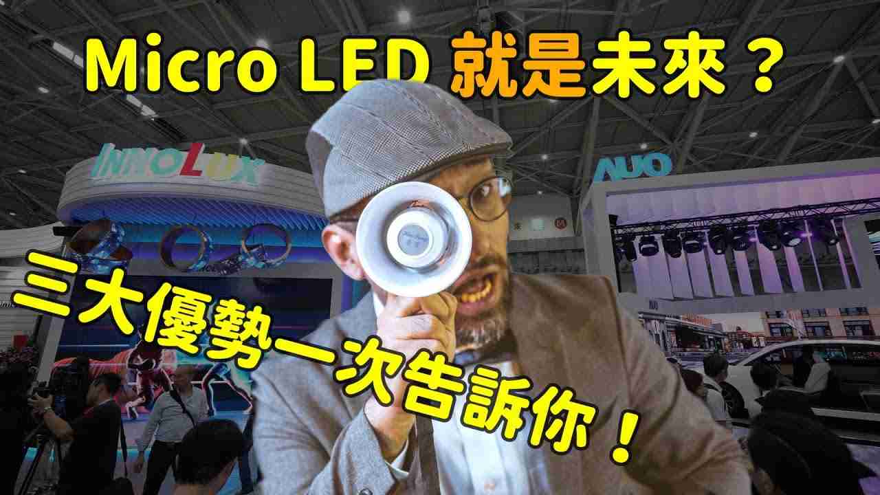 Micro LED 就是未来？？？？三大优势解析！！！！