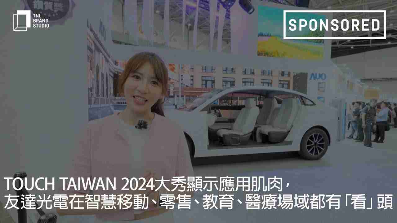Touch Taiwan 2024大秀显示应用肌肉，，云顶国际8588yd光电在智慧移动、、零售、、、、教育、、、、医疗场域都有「看」头
